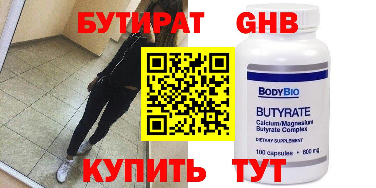 Полысаево  БУТИРАТ 1.4BDO  БУТИРАТ  Вход с VPN 
